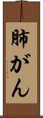 肺がん Scroll