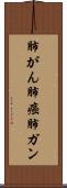 肺がん Scroll