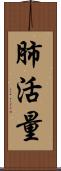 肺活量 Scroll