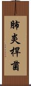 肺炎桿菌 Scroll