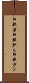 肺腺癌 Scroll