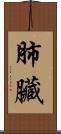 肺臟 Scroll