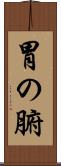 胃の腑 Scroll