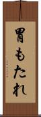 胃もたれ Scroll