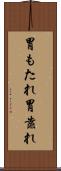 胃もたれ Scroll
