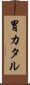 胃カタル Scroll
