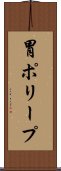 胃ポリープ Scroll