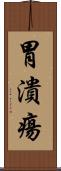 胃潰瘍 Scroll