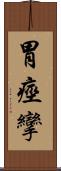 胃痙攣 Scroll