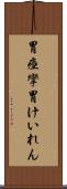 胃痙攣 Scroll