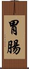 胃腸 Scroll