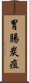 胃腸炭疽 Scroll