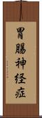 胃腸神経症 Scroll