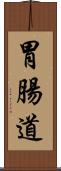胃腸道 Scroll