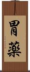 胃薬 Scroll