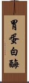 胃蛋白酶 Scroll