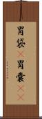 胃袋(P) Scroll
