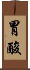 胃酸 Scroll