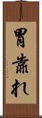 胃靠れ Scroll