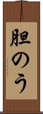 胆のう Scroll