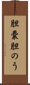 胆嚢 Scroll