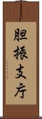 胆振支庁 Scroll