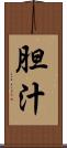 胆汁 Scroll