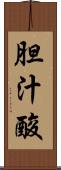 胆汁酸 Scroll