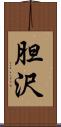 胆沢 Scroll