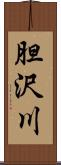 胆沢川 Scroll