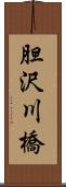 胆沢川橋 Scroll