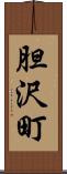 胆沢町 Scroll