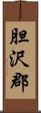 胆沢郡 Scroll