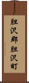胆沢郡胆沢町 Scroll