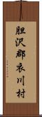 胆沢郡衣川村 Scroll