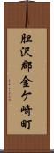 胆沢郡金ケ崎町 Scroll