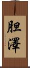 胆澤 Scroll