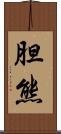胆熊 Scroll