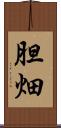 胆畑 Scroll