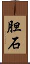 胆石 Scroll