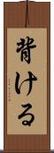背ける Scroll