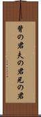 背の君 Scroll