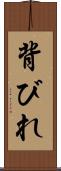 背びれ Scroll