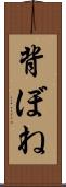 背ぼね Scroll