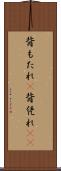 背もたれ(P) Scroll
