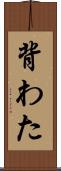背わた Scroll