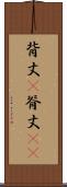 背丈(P) Scroll