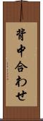 背中合わせ Scroll