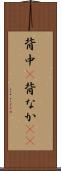背中(P) Scroll
