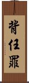 背任罪 Scroll